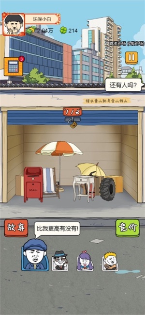 王富贵的垃圾站苹果版图3