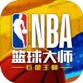 NBA篮球大师王朝官方版