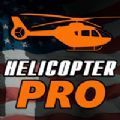 专业直升机模拟器更新版