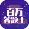 百万答题王App官网版 v3.1.2
