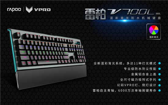 雷柏V700L网吧版防水混彩背光机械键盘上市[多图]图片7