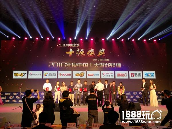 1688玩荣获“中国游戏十强”2016年度中国十大游戏媒体奖[多图]图片2