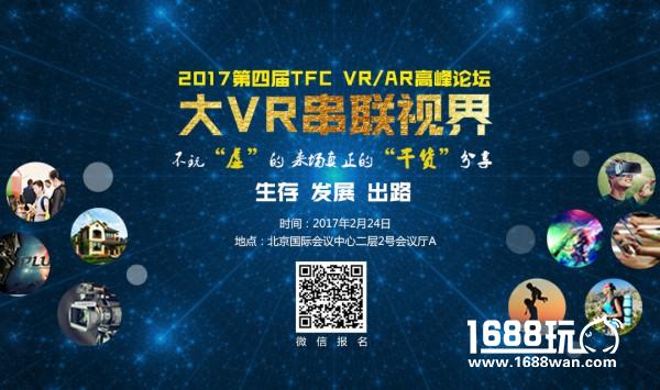 大咖云集群星闪耀 2017 TFC VR/AR高峰论坛再掀产业浪潮[图]图片1