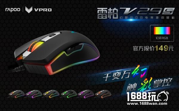 千变万幻-雷柏V29S幻彩RGB电竞游戏鼠标磨砂黑上市[多图]图片1