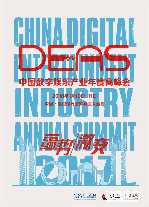 回顾来时路，不忘梦归处——解读中国数字娱乐产业年度高峰会（DEAS）的彼时与今日[多图]图片1