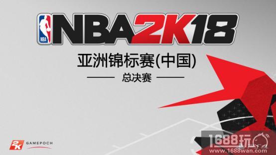 决战天王山 《NBA 2K18》中国总决赛即将打响[多图]图片2