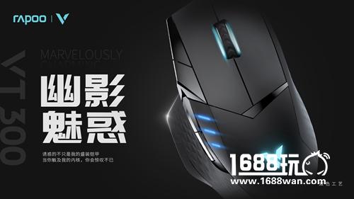 黑科技 玩手感 雷柏VT300电竞游戏鼠标上市[多图]图片3