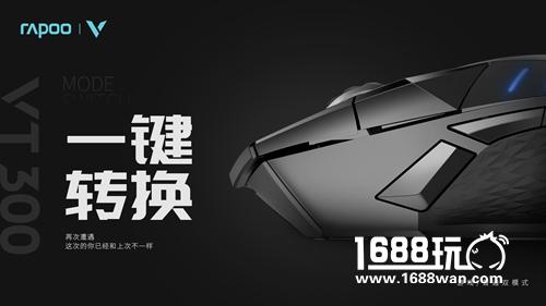 黑科技 玩手感 雷柏VT300电竞游戏鼠标上市[多图]图片5