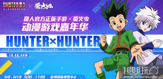 《HunterXHunter》官方授权《猎人X猎人》正版手游点燃端午杭州萤火虫动漫游戏展[多图]图片1