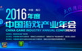 2016年度中国游戏产业年会大会高峰对话——游戏国际化