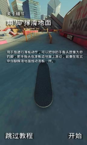 True Skate真实的滑板游戏中文汉化版下载图3: