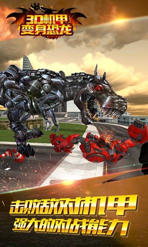3D机甲变身恐龙游戏安卓最新版图1: