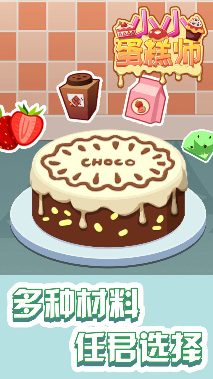 小小蛋糕师游戏官方安卓版图片1