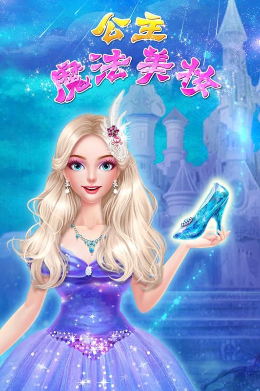 公主魔法美妆游戏官方安卓版图1: