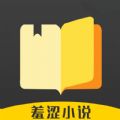 羞涩小说手机版下载app v1.2.1