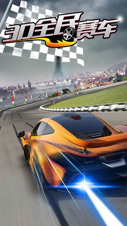 3D全民赛车游戏官方最新版下载图片2