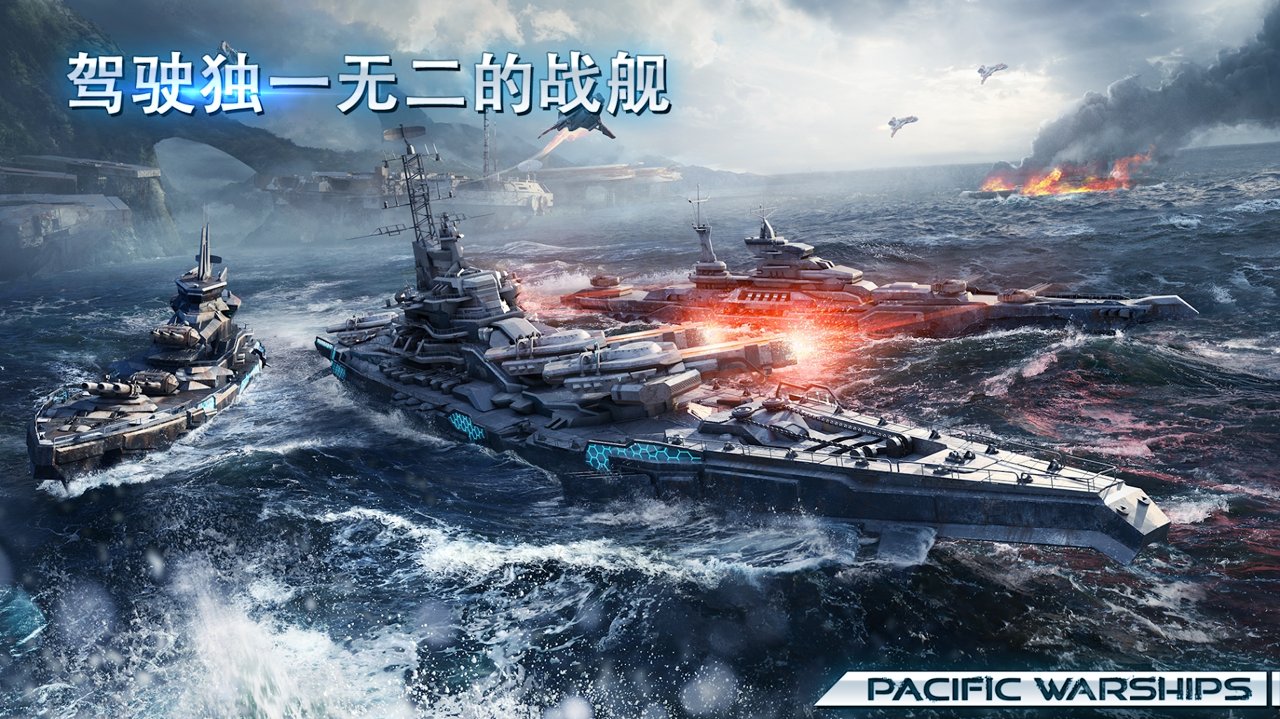 太平洋战舰大海战安卓版图1