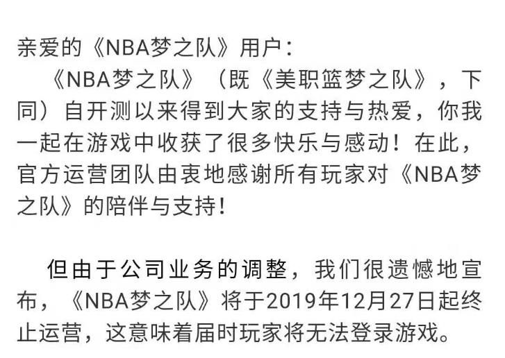 NBA梦之队手游12月27日停运 停止运营公告[图]图片1