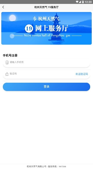 杭州燃气19服务厅app官方版图1: