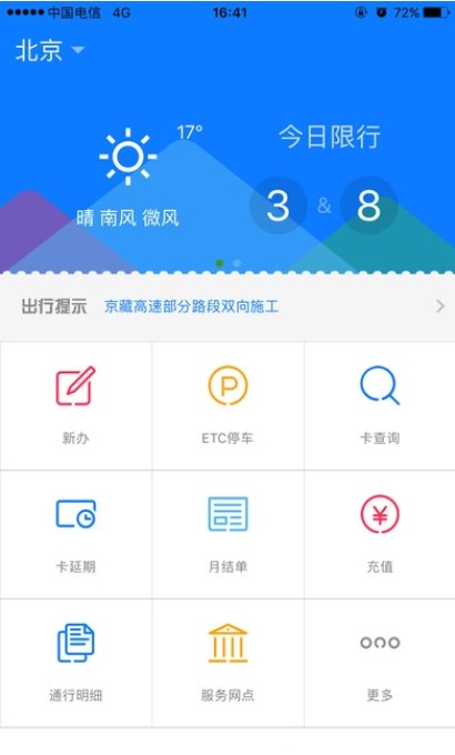 北京货车ETC app官方版图1: