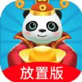 熊猫养成记红包版app