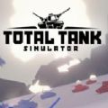全面坦克模拟器中文手机版（Total Tank Simulator） v1.0