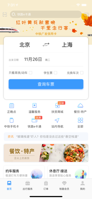 2024铁路12306官网订票app下载最新版图3: