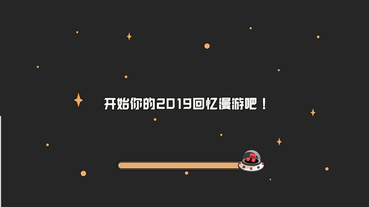 网易云2019回忆漫游游戏官方版 v1.0截图