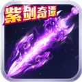 紫劍奇譚游戲官方正式版下載 v3.3.0