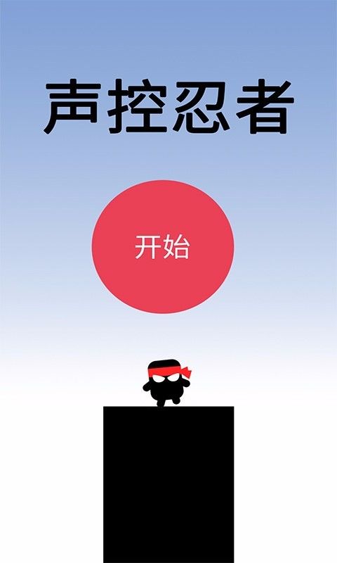 声控忍者游戏官方安卓版图片1