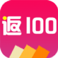 返100购物app官方版下载安装 v1.1.0