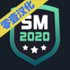 SM2022足球经理