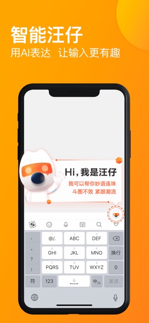搜狗输入法智能汪仔app官方最新版图片1