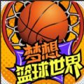 梦想篮球世界手游安卓版 v1.0