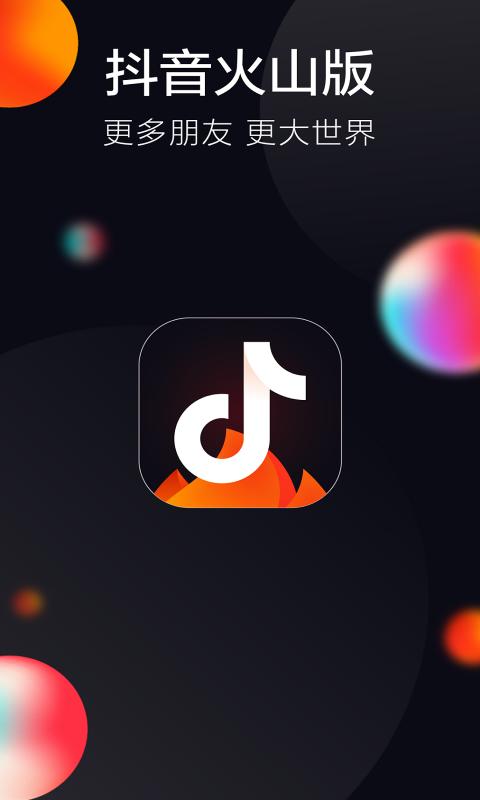 抖音火山版官方app下载安装图片1