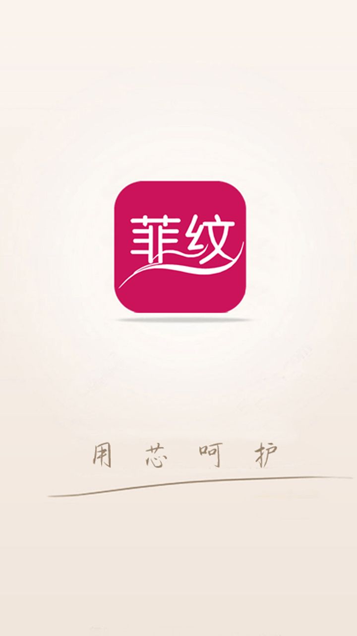 菲纹购物app安卓版图片1