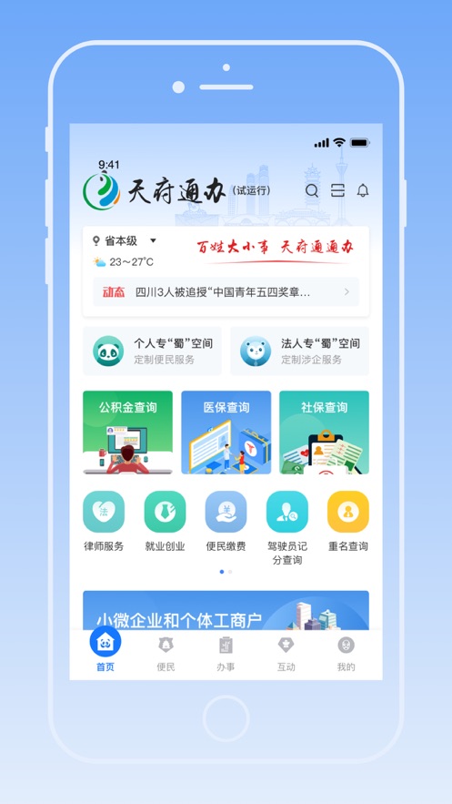 天府通办与四川政务服务官方版app图片1