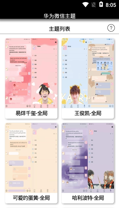 华为微信主题app安卓版图3: