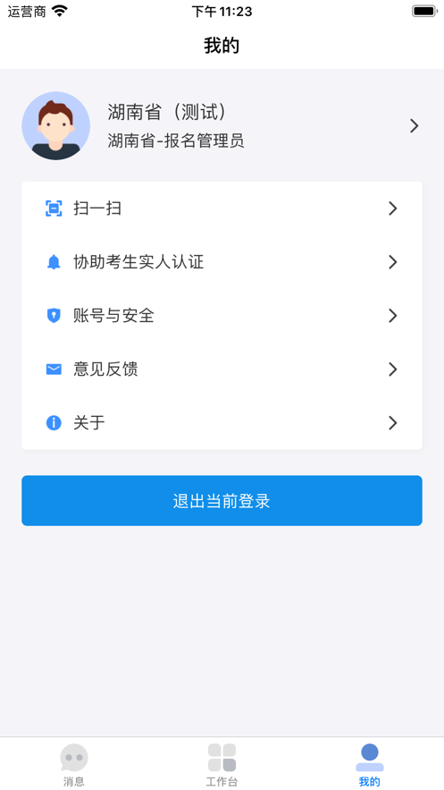 湖南招考app信息平台考生版图2: