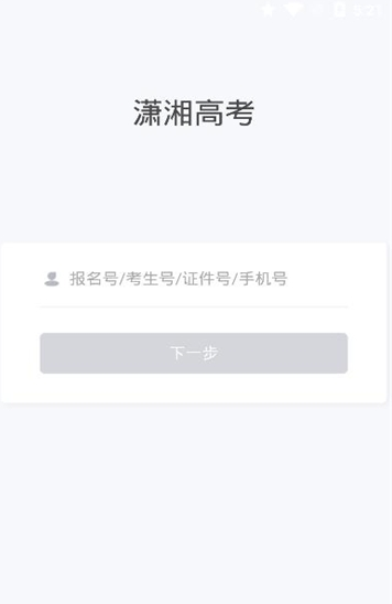2022潇湘高考报名官方版软件图1: