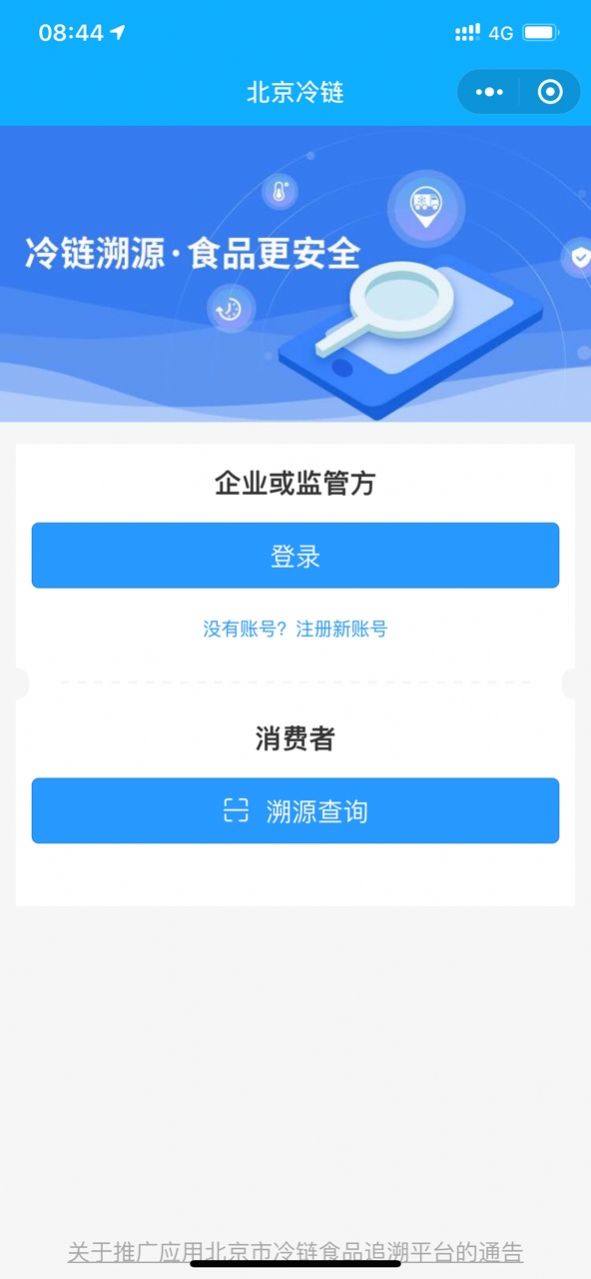 安徽冷链食品追溯平台app官方版图1: