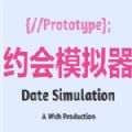 约会模拟器原型中文版