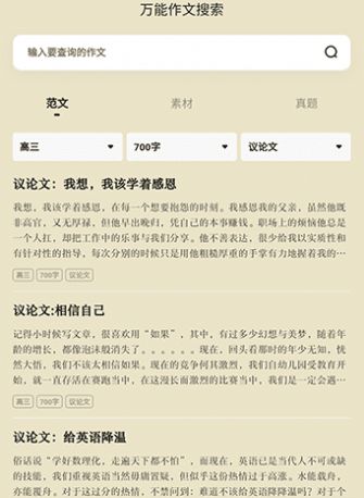万能作文大全app官方版图2: