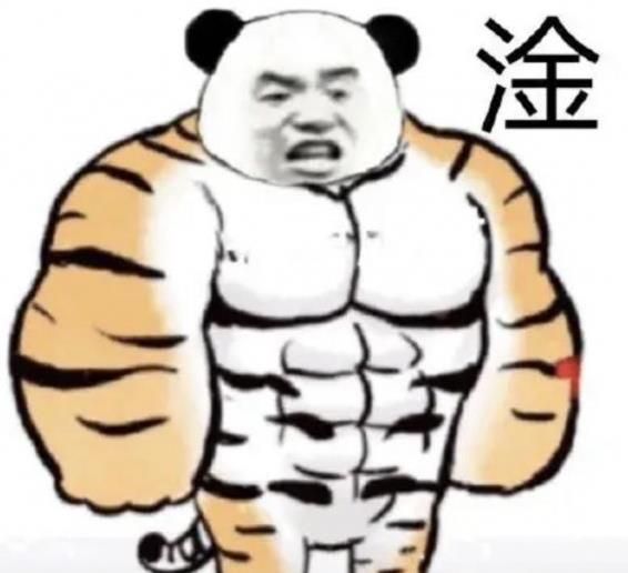 老虎身子熊猫表情包分享 老虎身子熊猫头图片大全图片5