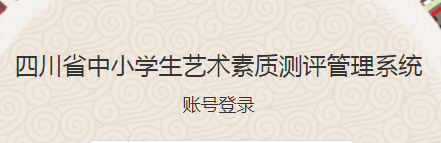 scjycp手机怎么登录？四川省艺术测评平台登录方法[多图]图片1
