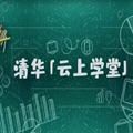 清华云上课堂直播app官方版 v1.1.0