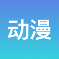 三木动漫app