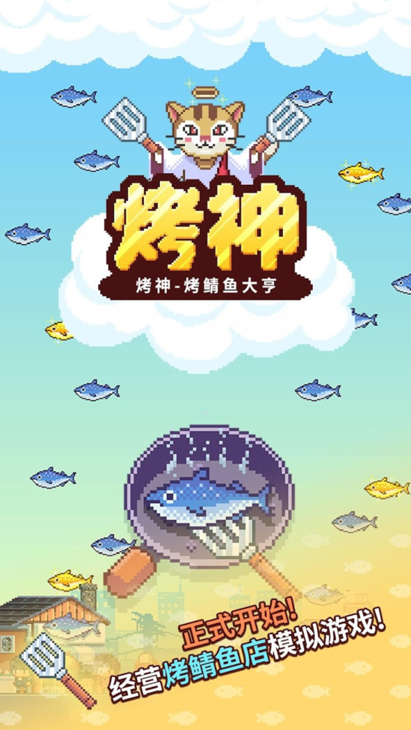 烤神经营烤鱼店游戏安卓版图1: