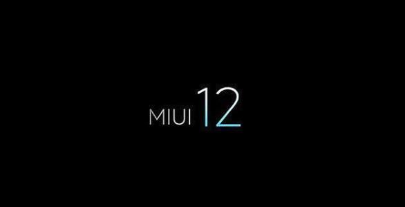 小米最新系统miui12安装包图1: