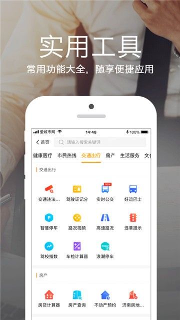 济南爱城市网app官方版图1: